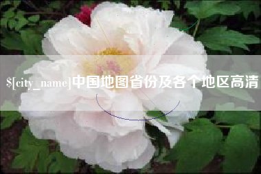 庆阳中国地图省份及各个地区高清
