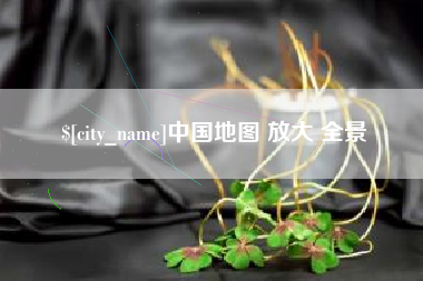 庆阳中国地图 放大 全景