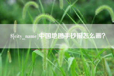 庆阳中国地图手抄报怎么画？