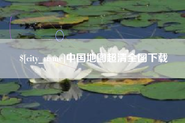 庆阳中国地图超清全图下载