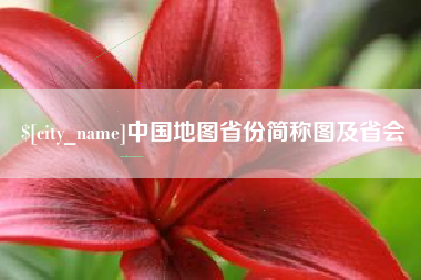 庆阳中国地图省份简称图及省会