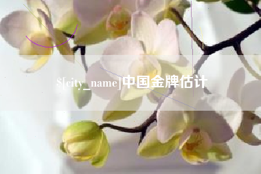 庆阳中国金牌估计