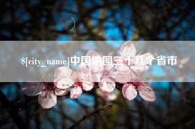 庆阳中国地图三十几个省市