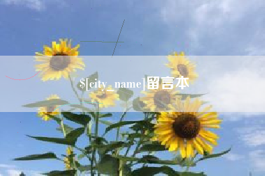 庆阳留言本
