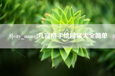 庆阳九宫格手绘图案大全简单