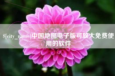 庆阳中国地图电子版可放大免费使用的软件