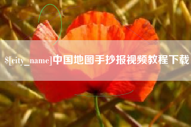 庆阳中国地图手抄报视频教程下载