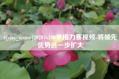 庆阳20204x100米接力赛视频-将领先优势进一步扩大