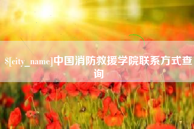 庆阳中国消防救援学院联系方式查询
