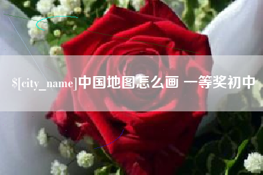 庆阳中国地图怎么画 一等奖初中