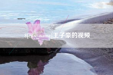庆阳王子豪的视频