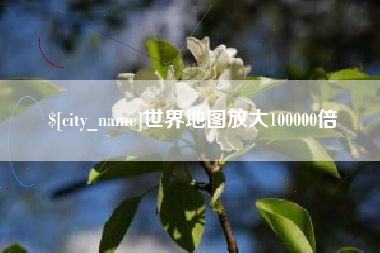 庆阳世界地图放大100000倍