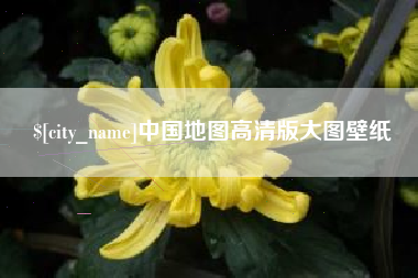 庆阳中国地图高清版大图壁纸