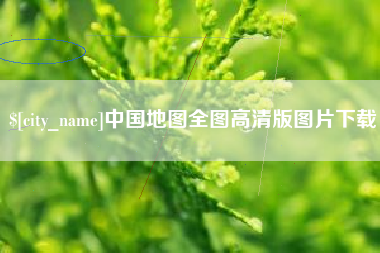 庆阳中国地图全图高清版图片下载