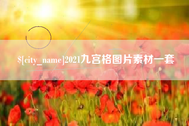 庆阳2021九宫格图片素材一套