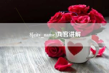 庆阳九宫讲解