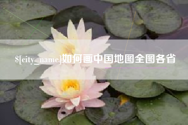 庆阳如何画中国地图全图各省