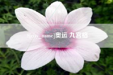 庆阳奥运 九宫格