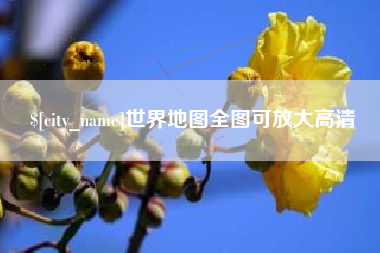 庆阳世界地图全图可放大高清