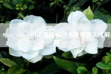庆阳司法冻结银行卡需要多久才解除