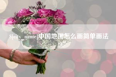 庆阳中国地图怎么画简单画法