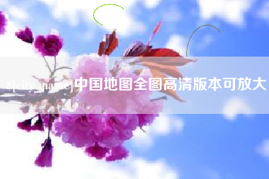 庆阳中国地图全图高清版本可放大