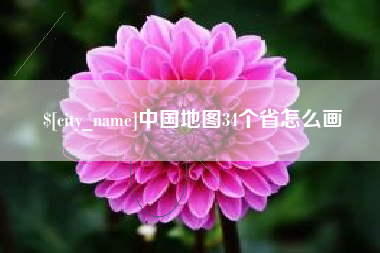 庆阳中国地图34个省怎么画