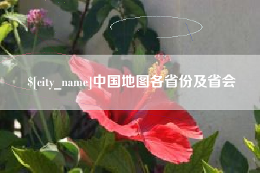 庆阳中国地图各省份及省会