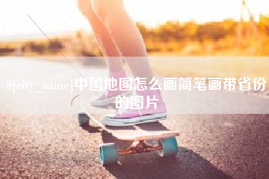 庆阳中国地图怎么画简笔画带省份的图片