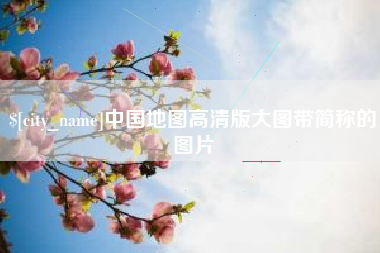 庆阳中国地图高清版大图带简称的图片
