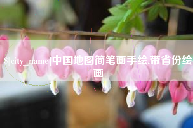 庆阳中国地图简笔画手绘,带省份绘画