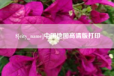 庆阳中国地图高清版打印