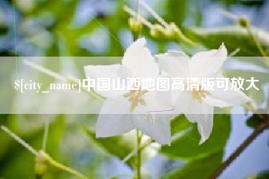 庆阳中国山西地图高清版可放大