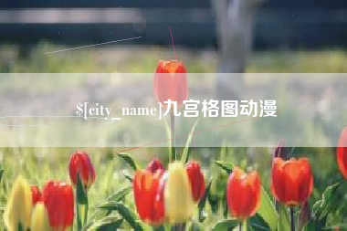 庆阳九宫格图动漫