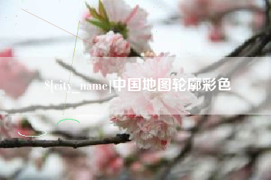 庆阳中国地图轮廓彩色