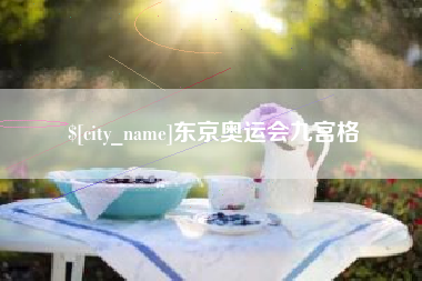 庆阳东京奥运会九宫格