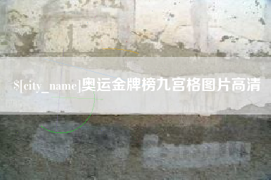 庆阳奥运金牌榜九宫格图片高清