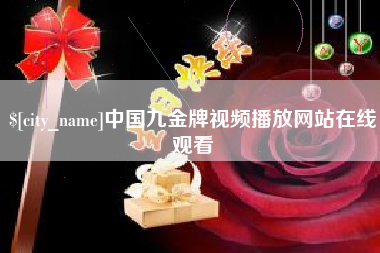 庆阳中国九金牌视频播放网站在线观看