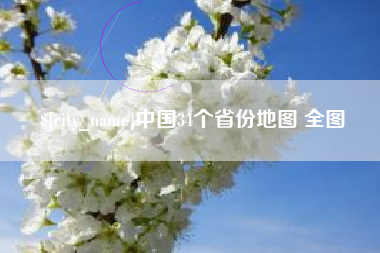 庆阳中国34个省份地图 全图