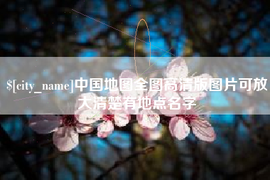 庆阳中国地图全图高清版图片可放大清楚有地点名字