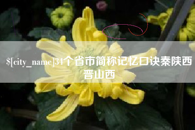 庆阳34个省市简称记忆口诀秦陕西晋山西