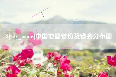 庆阳中国地图省份及省会分布图