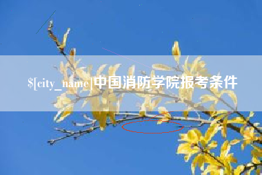 庆阳中国消防学院报考条件