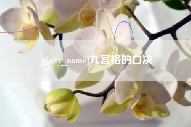 庆阳九宫格的口决