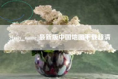 庆阳最新版中国地图下载超清