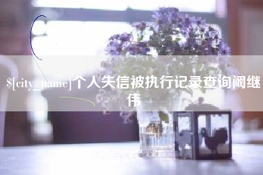 庆阳个人失信被执行记录查询阚继伟