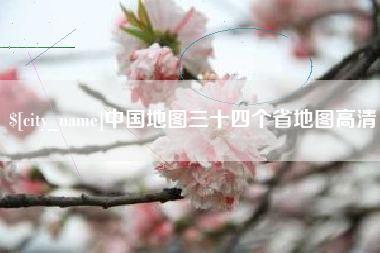 庆阳中国地图三十四个省地图高清