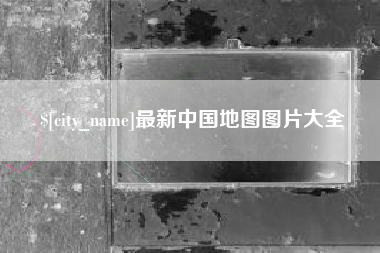 庆阳最新中国地图图片大全