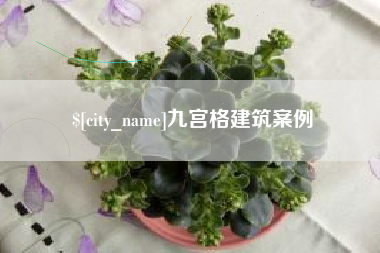 庆阳九宫格建筑案例