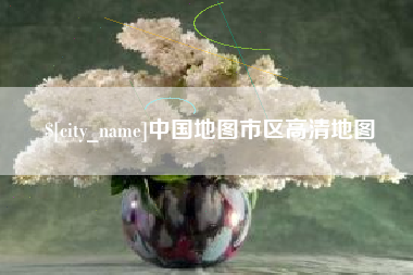 庆阳中国地图市区高清地图